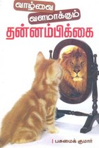 வாழ்வை வளமாக்கும் தன்னம்பிக்கை