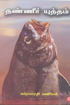 தண்ணீர் யுத்தம்