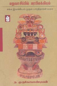 மறுவாசிப்பில் மரபிலக்கியம் (சங்க இலக்கியம் முதல் பாரதிதாசன் வரை)