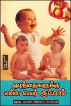 குழந்தைகளுக்கு என்ன பெயர் சூட்டலாம்?