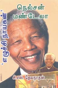 எழுச்சி நாயகன் நெல்சன் மண்டேலா