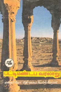 பட்டிமண்டப வரலாறு