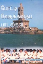 போட்டிவேதக்கதைப்பாடல்கள்