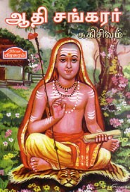 ஆதிசங்கரர்