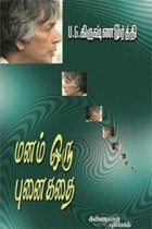 மனம் ஒரு புனைகதை U.G. கிருஷ்ணமூர்த்தி