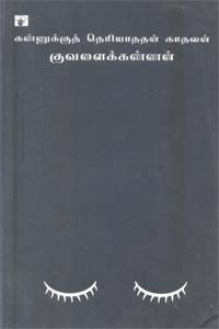 கண்ணுக்குத் தெரியாததன் காதலன்