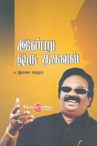 இன்று ஒரு தகவல்