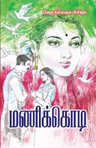 மணிக்கொடி