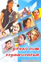தமிழகப் பெண் சாதனையாளர்கள்