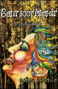 கோணங்கள்