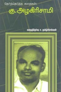 தேர்ந்தெடுத்த கதைகள் கு. அழகிரிசாமி