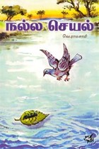 நல்ல செயல்