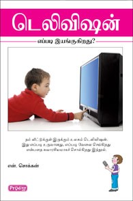 டெலிவிஷன்.எப்படி இயங்குகிறது?