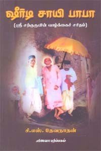 ஷீர்டி சாயி பாபா