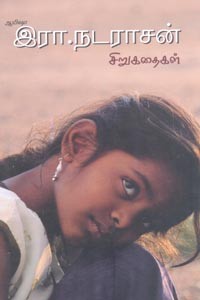 இரா. நடராசன் சிறுகதைகள்