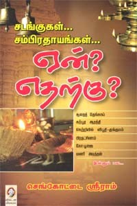 சடங்குகள்... சம்பிரதாயங்கள்... ஏன்? எதற்கு?