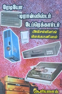 ரேடியோ, டிரான்சிஸ்டர், அசெம்பிளி மெக்கானிசம்