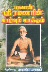 ரமணரின் வாழ்வும் வாக்கும்