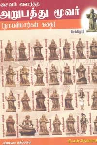 சைவம் வளர்த்த அறுபத்து மூவர்