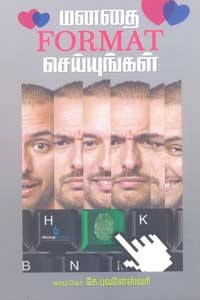 மனதை Format செய்யுங்கள்
