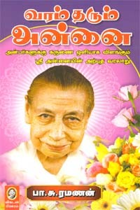 வரம் தரும் அன்னை