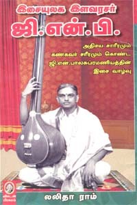 இசையுலக இளவரசர் ஜி.என்.பி.