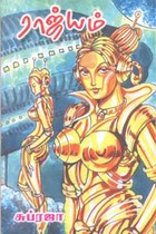 ராஜ்யம்