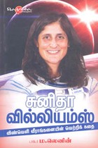 சுனிதா வில்லியம்ஸ் விண்வெளி வீராங்கனையின் வெற்றிக் கதை