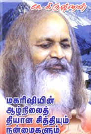 மகரிஷியின் ஆழ்நிலைத் தியான சித்தியும் நன்மைகளும்