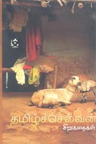 தமிழ்ச்செல்வன் சிறுகதைகள்