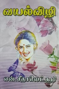 வயல்விழி