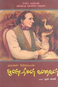 ஆண்டர்சன் கதைகள்