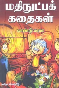 மதிநுட்பக் கதைகள்