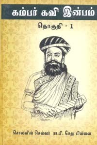 கம்பர் கவி இன்பம் தொகுதி 1