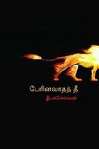 பேரினவாதத் தீ