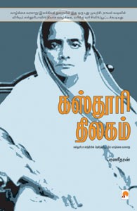 கஸ்தூரி திலகம்