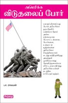 அமெரிக்க விடுதலைப் போர்