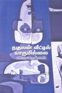 நகுலன் வீட்டில் யாருமில்லை