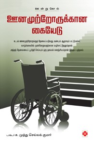 ஊனமுற்றோருக்கான கையேடு