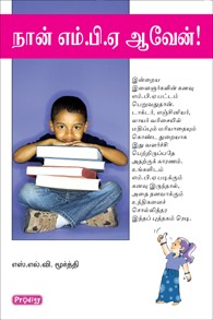 நான் எம்.பி.ஏ ஆவேன்