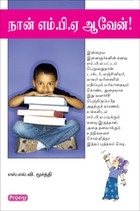 நான் எம்.பி.ஏ ஆவேன்