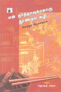 என் தாத்தாவுக்கொரு தூண்டில் கழி