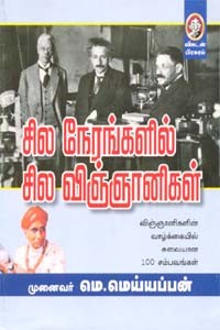 சில நேரங்களில் சில விஞ்ஞானிகள்