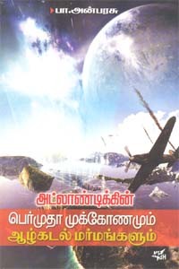 அட்லாண்டிக்கின் பெர்முதா முக்கோணமும் ஆழ்கடல் மர்மங்களும்