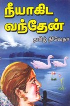 நீயாகிட வந்தேன்