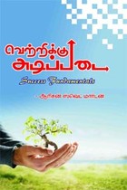 வெற்றிக்கு அடிப்படை