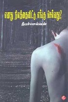 எனது நிலத்தைவிட்டு எங்கு செல்வது?