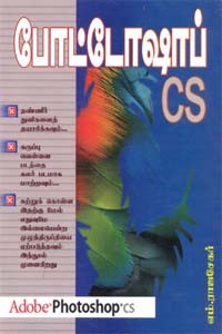 போட்டோஷாப் சி.எஸ்