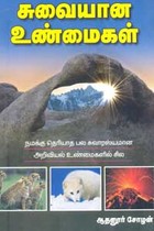 சுவையான உண்மைகள்