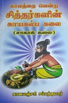 காலத்தை வென்ற சித்தர்களின் காயகல்ப கலை